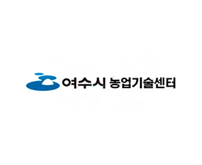 여수시농업기술센터