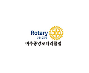져수중앙로터리클럽