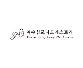 여수심포니오케스트라
