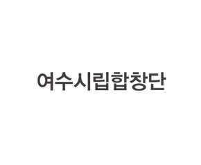 여수시립합창단