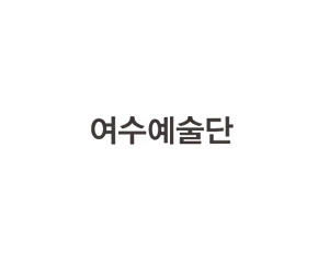 여수예술단