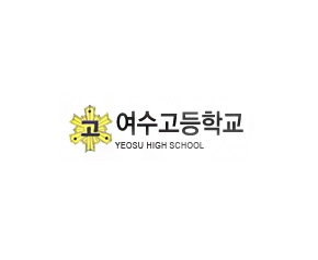여수고등학교