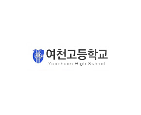 여천고등학교