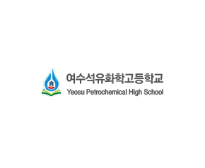 여수석유화학고등학교