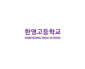 한영고등학교