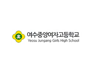 여수중앙여자고등학교