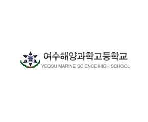여수해양과학고등학교