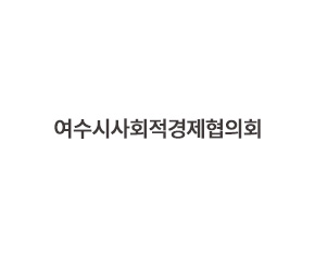 여수시사회적경제협의회
