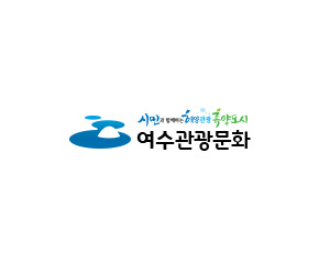 여수시관광문화