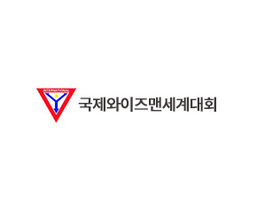 국제와이즈맨세계대회