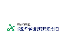 중화학설비안전진단센터