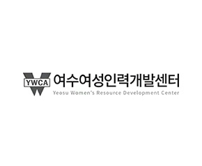 여수여성인력개발센터