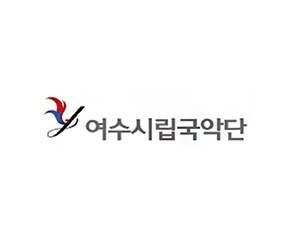여수시립국악단